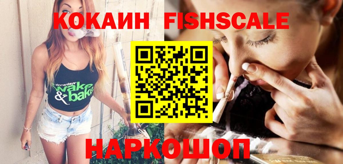 Cocaine Fish Scale  КОКАИН VHQ  хочу   КОКАИН  Вход с VPN  Северск 