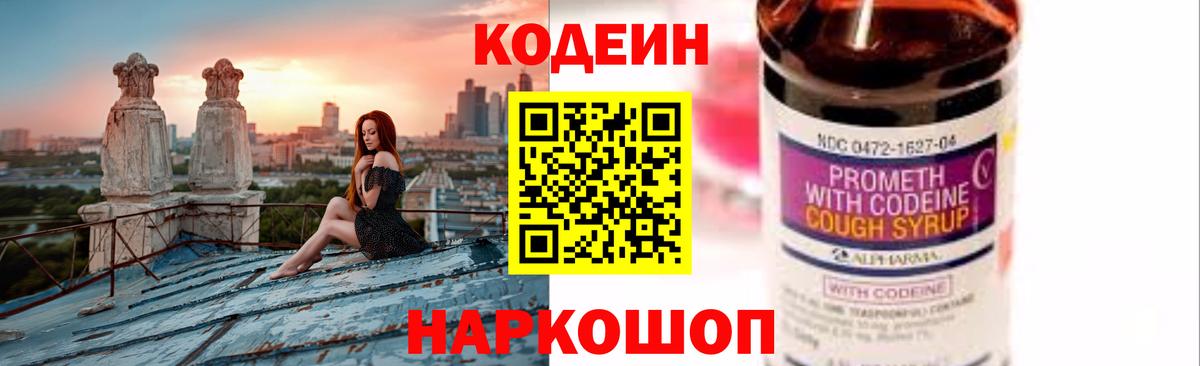 Кодеин Purple Drank Северск